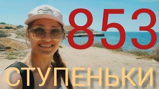 853 ступеньки к ФИОЛЕНТУ/ Севастополь
