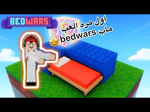 My first time playing BedWars 🤩