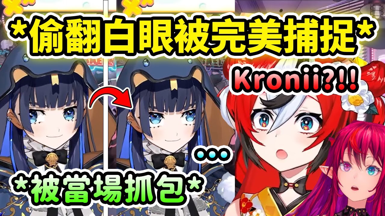 Kronii偷偷翻白眼卻被當場完美抓包?! 4K高清捕捉完美女人翻白眼的動作瞬間社死了【Kronii Bae IRyS】【Hololive 中文精華】