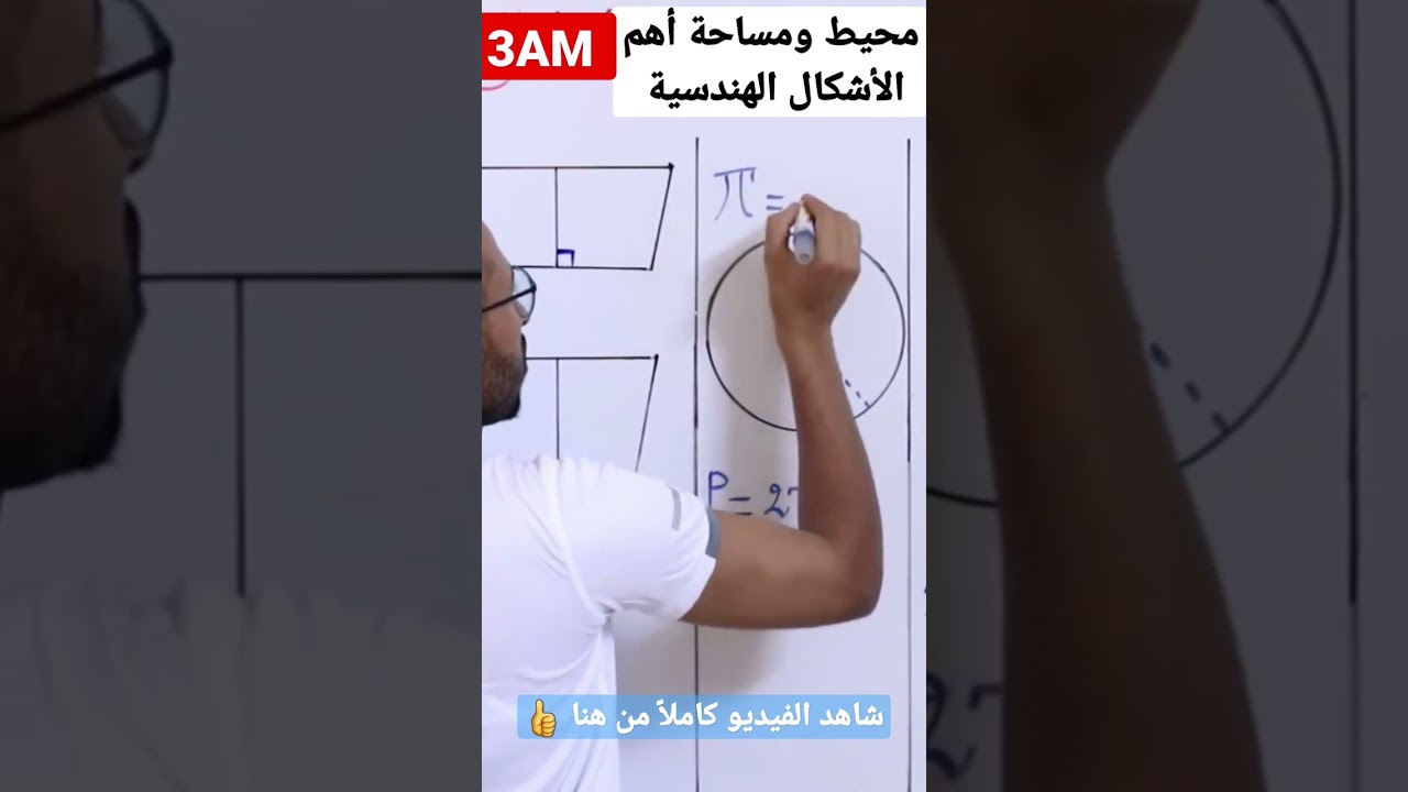 محيط ومساحة أهم الأشكال الهندسية #الرياضيات السنة الثالثة متوسط✅