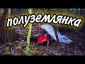 ЗЕМЛЯНКА В ЛЕСУ | ДЕЛАЮ ЗЕМЛЯНКУ ИЗ СТРЕЙЧ-ПЛЕНКИ | 1-Я ЧАСТЬ