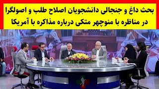 بحث جنجالی دانشجویان اصولگرا و اصلاح طلب در مناظره با منوچهر متکی در برنامه زنده تلویزیونی