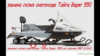 Замена склиз Тайга Варяг 550