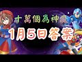 十萬個為神魔【5/1答案】 1月5日 在《ROCKMAN X DiVE》石抽系列中，哪個角色擁有變身能力? 神魔之塔