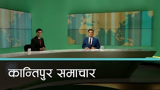 Kantipur Samachar | कान्तिपुर समाचार,  ११ जेठ २०८१