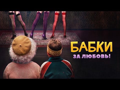 Бабки - Драмеди с непревзойденной Ольгой Волковой (комедия)