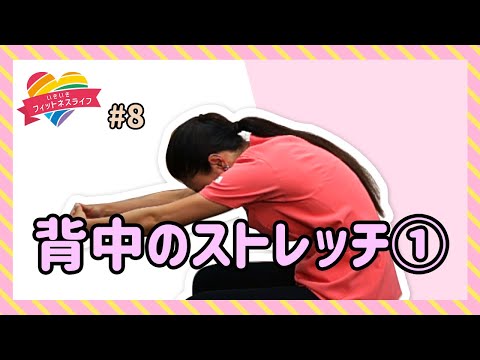 ナイス体操　#8　背中のストレッチ①