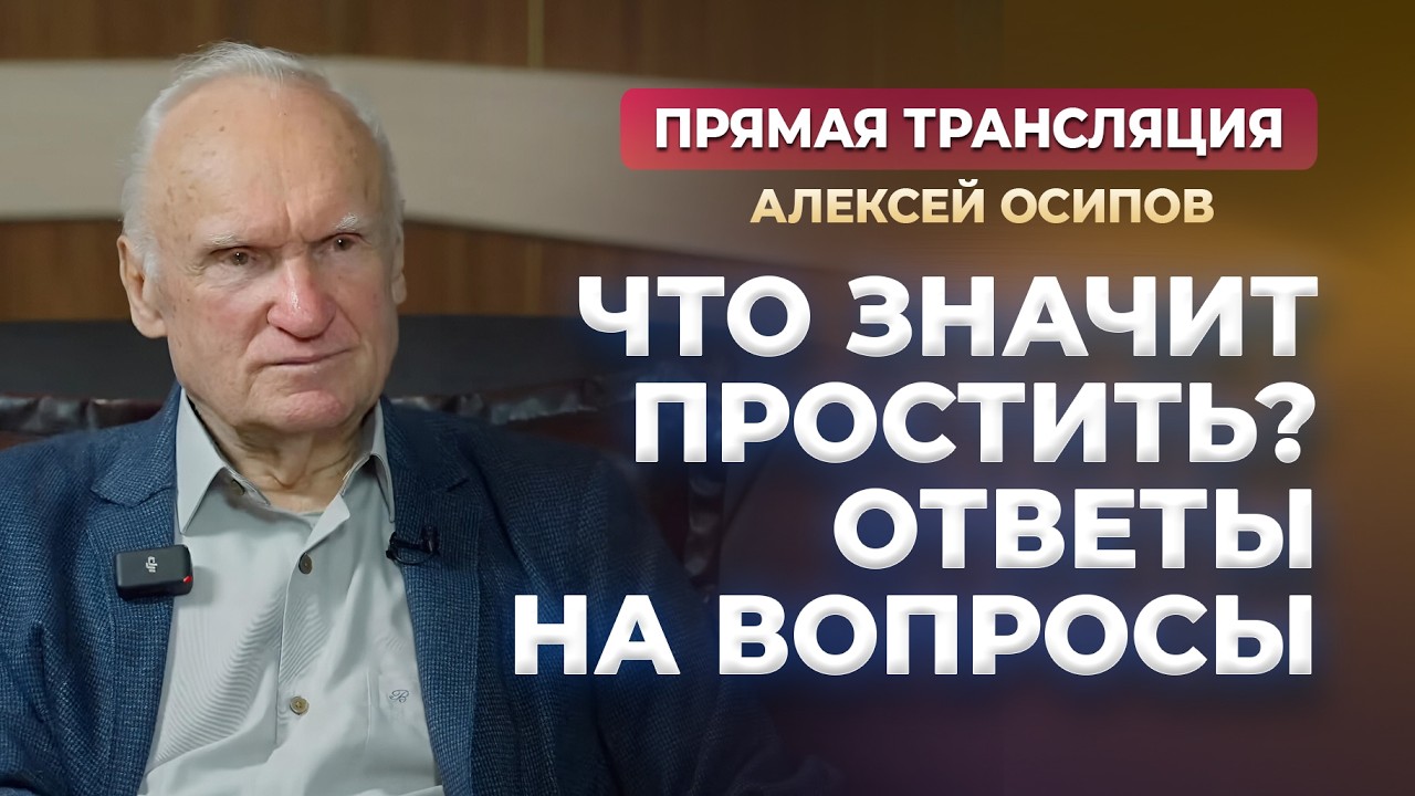 Что значит простить? Прощёное воскресенье и Великий Пост (Ответы на вопросы, 18.02.26) / Осипов А.И.