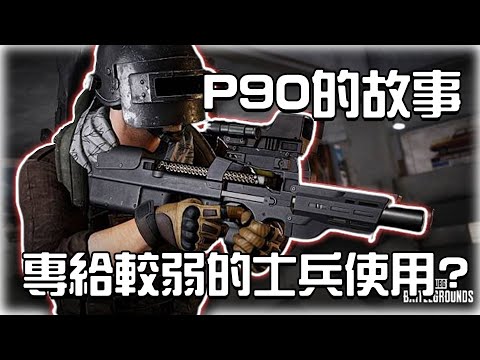 P90是給技術較差的士兵使用的？｜那些遊戲裡武器的故事