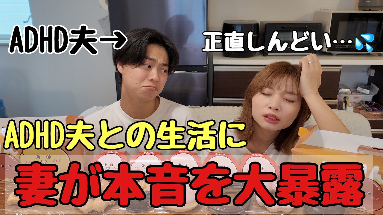 【暴露】ADHDの夫と結婚してぶっちゃけどう思ってる?妻に本音を聞いてみた。
