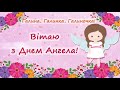 З Днем Ангела, Галино! Привітання з іменинами Галині