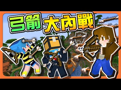 『Minecraft：弓箭大戰』八人互射！誰才能成為贏家❓【弓箭大內戰】打到資源耗盡...這太刺激了吧😂【巧克力】