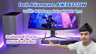 Dell Alianware (AW3821DW) จอ 38 นิ้ว แบบเบิ้ม ๆ กับฟังก์ชั่นล้น ๆ | พรีวิวละเอียดจนจะเป็นรีวิวอยู่ละ