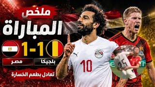فضيحة تحكيمية🤑في مباراة مصر و بلجيكا .. الحكم يمنع مصر من فوز تاريخي على بلجيكا 1/1