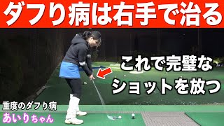【アイアン上達】ダフりとシャンクで悩むあいりちゃんにアイアンで必要な右手のテクニックを伝授