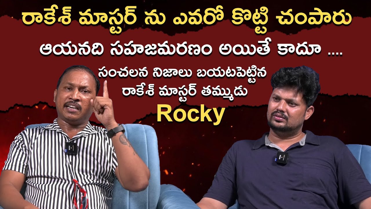Rakesh Master Brother Rocky Sensational Comments on Master's Death l