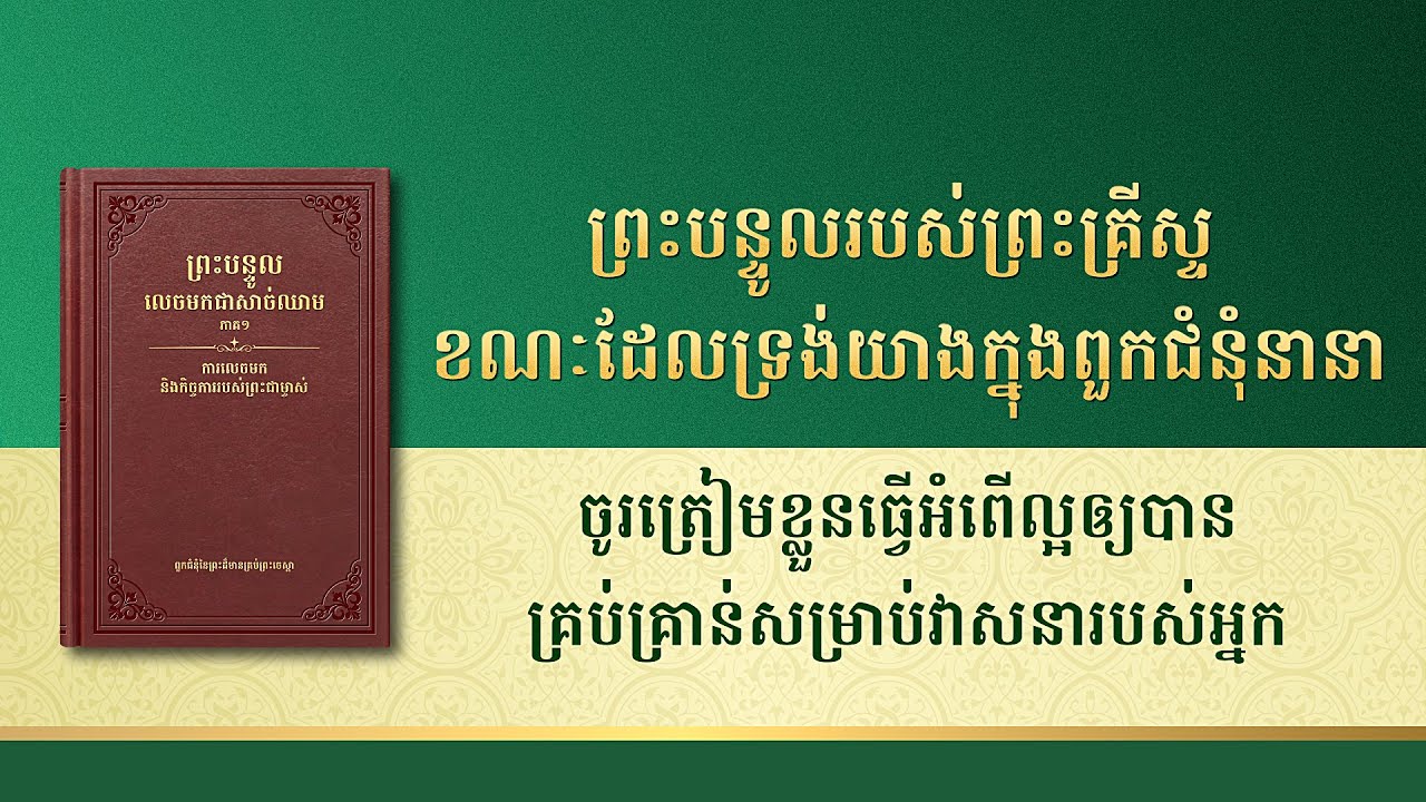 ព្រះបន្ទូលរបស់ព្រះជាម្ចាស់ | ចូរត្រៀមខ្លួនធ្វើអំពើល្អឲ្យបានគ្រប់គ្រាន់ សម្រាប់វាសនារបស់អ្នក