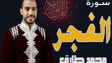 سورة الفجر - محمد طارق | Mohamed Tarek - Surat Al-Fajr