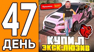 100 ДНЕЙ НА НОВОМ СЕРВЕРЕ БЛЕК РАША #47 - ПОЛУЧИЛ ЭКСКЛЮЗИВНУЮ СУБАРУ НА ХАЛЯВУ В BLACK RUSSIA