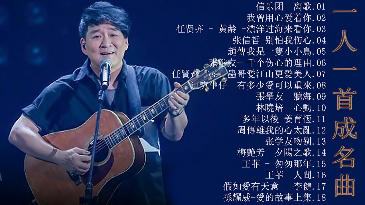 非常好聽] 100首大全经典老歌,80、90年代情歌合輯(匯聚金曲) 劉若英