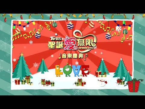 台灣-2022《聖誕愛無限》音樂慶典演唱會
