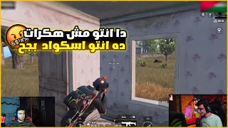 سعدولا ضد اكتر اسكواد هكرات بجح في ببجي 🤬🤬
