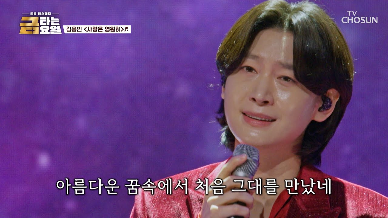 💘심쿵 주의💘 왕자님 용빈이를👑 향한 나의 ‘사랑은 영원히’♪ TV CHOSUN 251226 방송 | [금타는 금요일] 1회 | TV조선