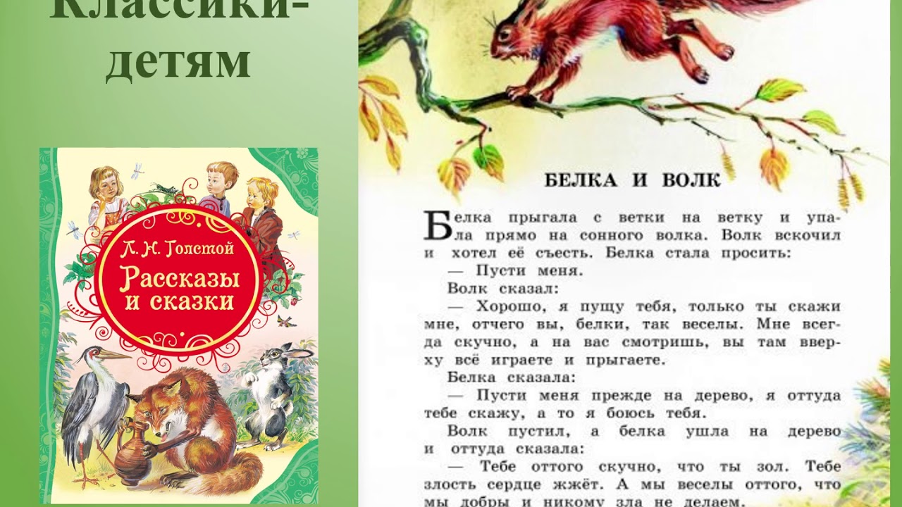 Рассказы классиков для детей. Детская классика толстой. Русские классики для дошкольников. Рассказ Толстого лучше всех.