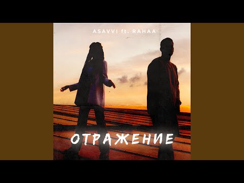 Отражение (feat. RAHAA)