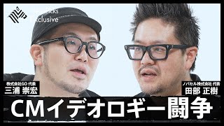 なぜ広告は必要なのか？「CMの役割」や「事業成長と広告の関係」を業界の革命児が徹底論争【GO代表 三浦崇宏 VS ノバセル代表 田部正樹】