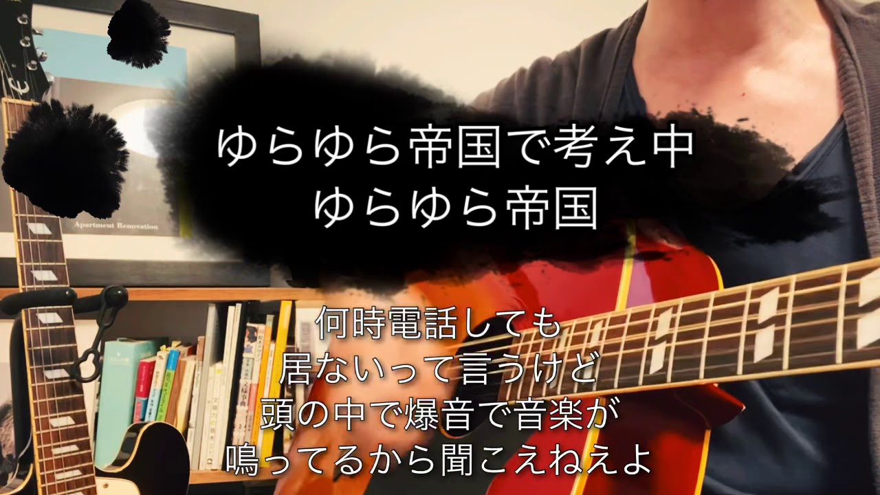 考え ゆらゆら 帝国 中 で ゆらゆら帝国の「発光体」と「ゆらゆら帝国で考え中」がおれの人生をロックに導いた話