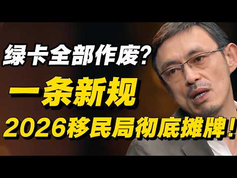 绿卡全部作废？只因一条新规，2026移民局彻底摊牌！！#推荐 #认知#分享#圆桌派 #窦文涛