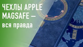 Вся правда про чехлы Apple MagSafe для iPhone 12 (сравнение с копиями)