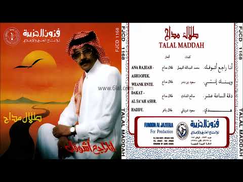 طلال مداح دقت الساعة عشر البوم انا راجع اشوفك رقم 37