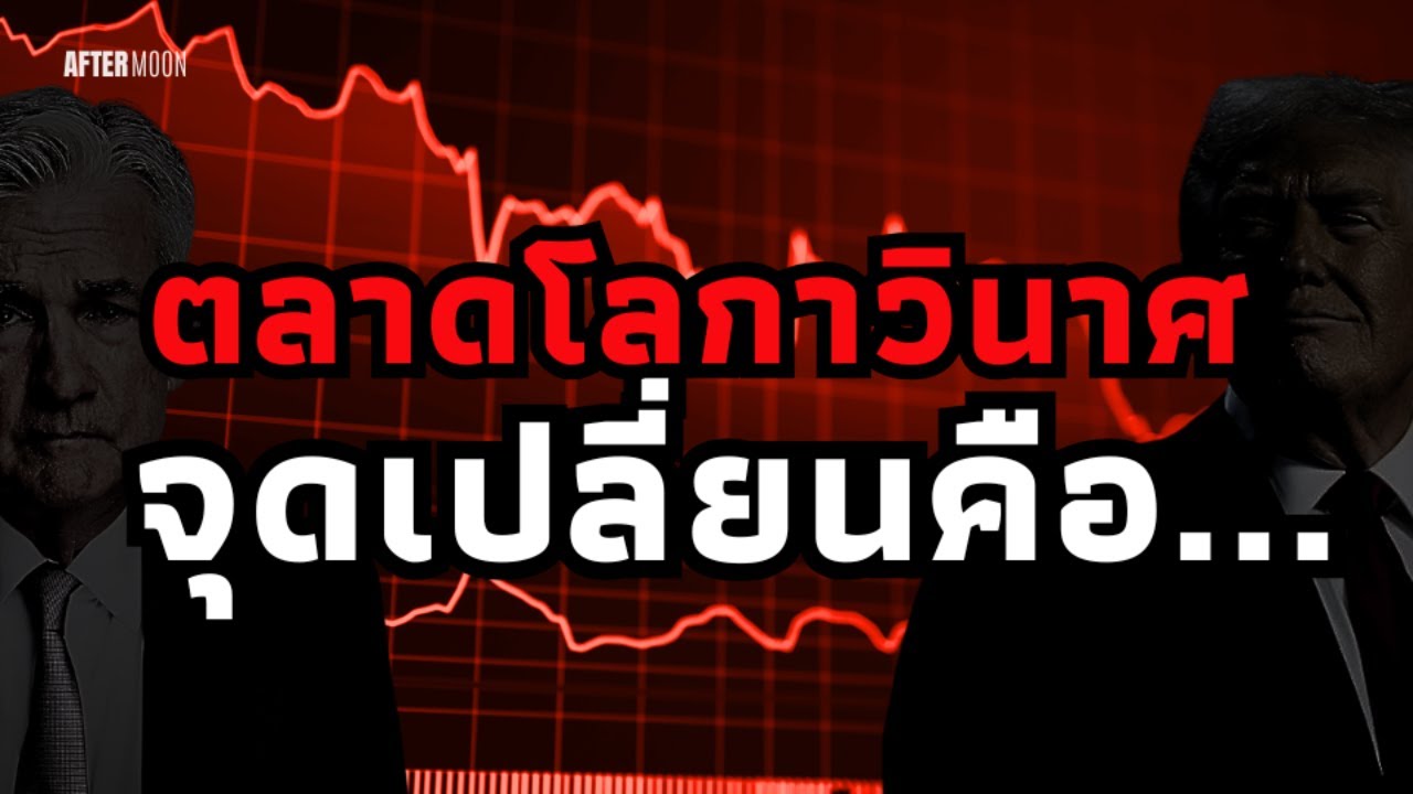 ตลาดหุ้นทั่วโลกพังทะลาย...จุดเปลี่ยนของเรื่องคือ - AfterMoon 7/4/68