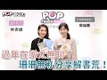 2021-01-29《POP最正點》林書煒 專訪 青鳥書店創辦人 蔡瑞珊