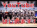 YouTubeチャンネル始めます！
