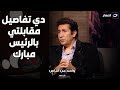 هاني رمزي يكشف قصة وقف فيلم له من جهة سيادية و تفاصيل مقابلته بالرئيس مبارك لحل الأزمة 