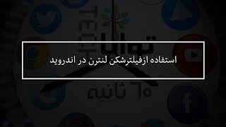 شصت ثانیه:استفاده ازفیلترشکن لنترن در اندروید