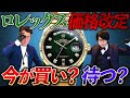 ロレックス価格改定!今後どうなる・・・?