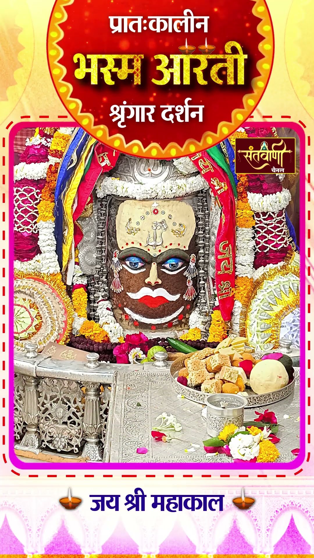 महाकालेश्वर मंदिर की प्रातः कालीन भस्म आरती || श्रृंगार दर्शन || #mahakaldarshanlive