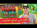 المنتخب المغربي يستفيد من قرار الكاف الاخير