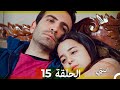 مسلسل ابنتي الحلقة 15 Arabic Dubbed نسخة مطولة 4K 