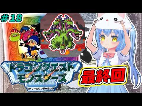 【テリーのワンダーランド】#18 はじめてのモンスターズ！【ドラゴンクエスト モンスターズ】【テリワン/GB】女児Vtuber[白帆まひゆ]レトロゲーム