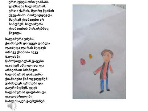 ელენე გვენეტაძის ,,სალამურას თავგადასავალი''