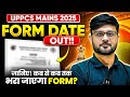 UPPCS Mains Form Filling 2025 Date Out! : जानिए! कब से कब तक भरा जाएगा Form? | PW UPPCS
