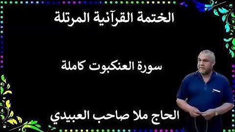 الختمة القرانية المرتلة ٠سورة العنكبوت كاملة٠هديتى إلى أرواح إمواتكم جميعا ٠ملا صاحب العبيدى