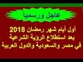 عاجل رسمياً - موعد اول رمضان 2018-1439 بعد استطلاع الرؤية الشرعية في مصر والسعودية والدول العربية !