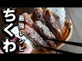 竹輪の最強レシピ！揚げずに焼くだけ簡単！