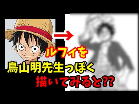 ワンピースのルフィ をドラゴンボールの鳥山明先生っぽい絵柄で描くと Drawing Luffy Goku イラストメイキング メディパン Youtube